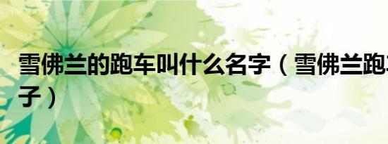 雪佛兰的跑车叫什么名字（雪佛兰跑车什么牌子）