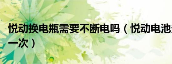 悦动换电瓶需要不断电吗（悦动电池多久更换一次）