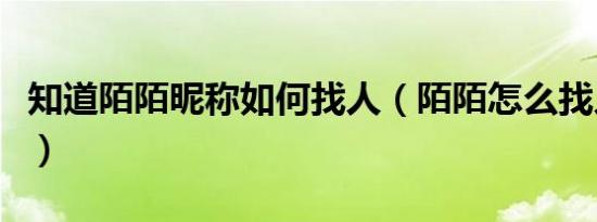 知道陌陌昵称如何找人（陌陌怎么找人搜昵称）