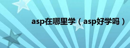 asp在哪里学（asp好学吗）