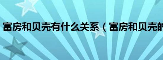 富房和贝壳有什么关系（富房和贝壳的关系）