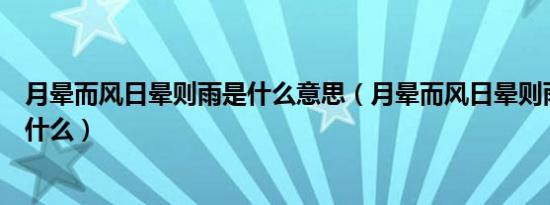 月晕而风日晕则雨是什么意思（月晕而风日晕则雨的原理是什么）