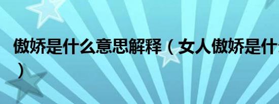傲娇是什么意思解释（女人傲娇是什么意思啊）