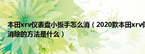 本田xrv仪表盘小扳手怎么消（2020款本田xrv保养小扳手消除的方法是什么）