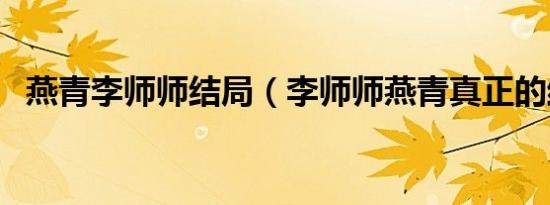 燕青李师师结局（李师师燕青真正的结局）