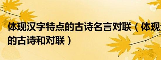 体现汉字特点的古诗名言对联（体现汉字特点的古诗和对联）
