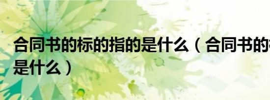 合同书的标的指的是什么（合同书的标的指的是什么）