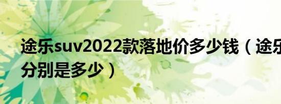 途乐suv2022款落地价多少钱（途乐长宽高分别是多少）