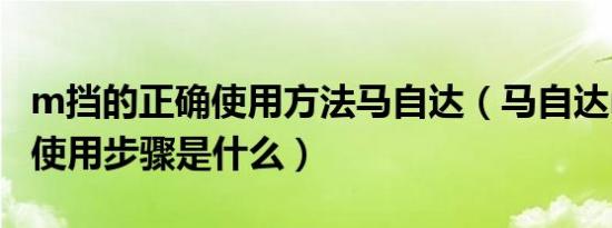 m挡的正确使用方法马自达（马自达m挡正确使用步骤是什么）