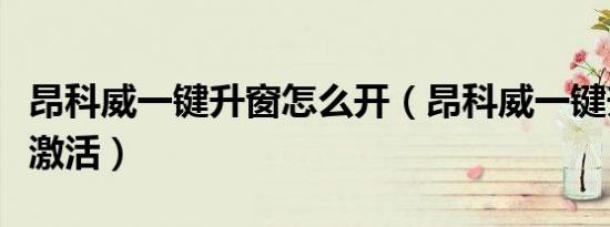 昂科威一键升窗怎么开（昂科威一键升窗怎么激活）