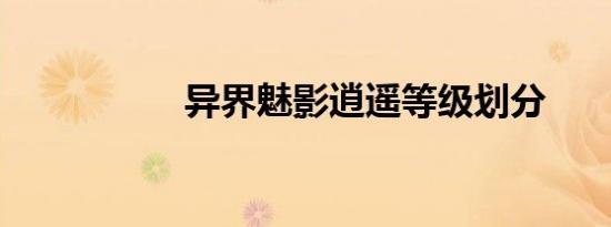 异界魅影逍遥等级划分
