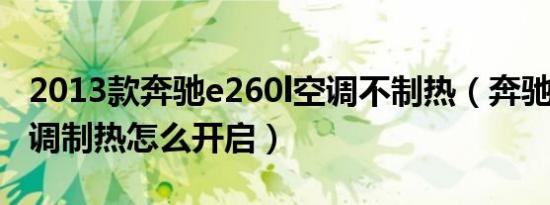 2013款奔驰e260l空调不制热（奔驰e260l空调制热怎么开启）
