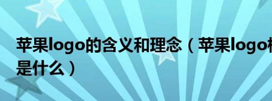 苹果logo的含义和理念（苹果logo标志含义是什么）