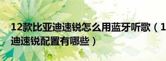 12款比亚迪速锐怎么用蓝牙听歌（12款比亚迪速锐配置有哪些）