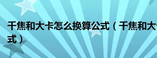 千焦和大卡怎么换算公式（千焦和大卡换算公式）