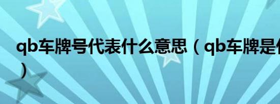 qb车牌号代表什么意思（qb车牌是什么意思）