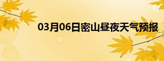 03月06日密山昼夜天气预报