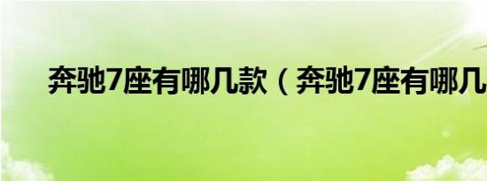 奔驰7座有哪几款（奔驰7座有哪几款）