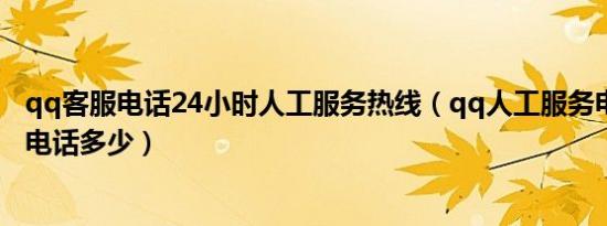 qq客服电话24小时人工服务热线（qq人工服务电话24小时电话多少）