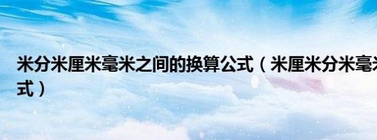 米分米厘米毫米之间的换算公式（米厘米分米毫米的换算公式）