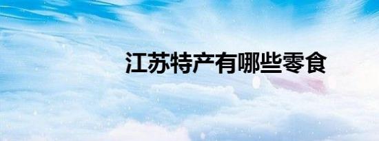 江苏特产有哪些零食