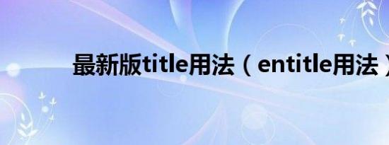 最新版title用法（entitle用法）