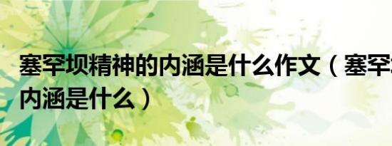 塞罕坝精神的内涵是什么作文（塞罕坝精神的内涵是什么）