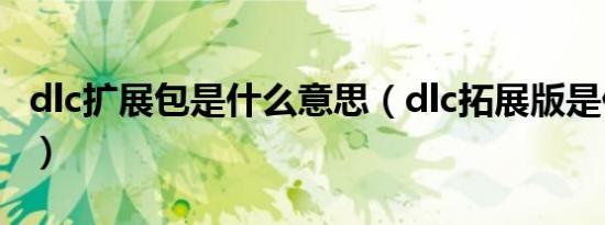 dlc扩展包是什么意思（dlc拓展版是什么意思）