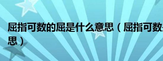 屈指可数的屈是什么意思（屈指可数是什么意思）