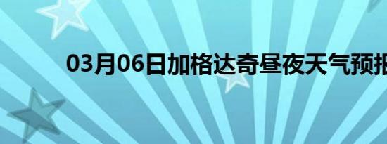 03月06日加格达奇昼夜天气预报