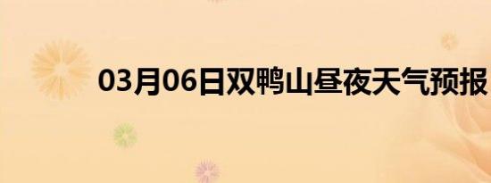 03月06日双鸭山昼夜天气预报