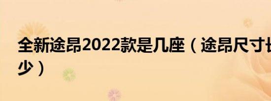 全新途昂2022款是几座（途昂尺寸长宽高多少）