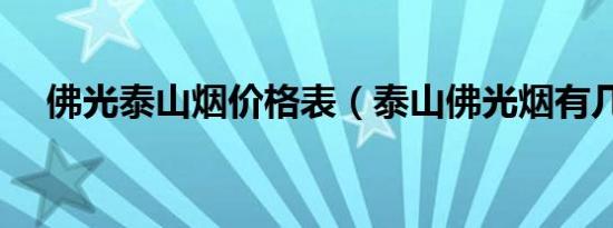佛光泰山烟价格表（泰山佛光烟有几种）