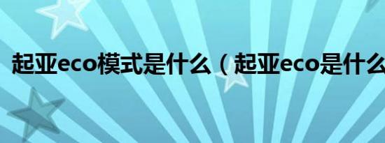 起亚eco模式是什么（起亚eco是什么意思）