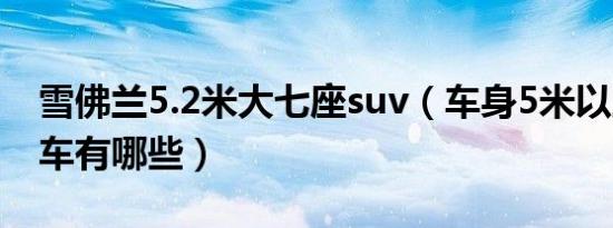 雪佛兰5.2米大七座suv（车身5米以上suv汽车有哪些）