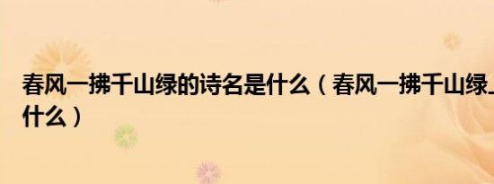 春风一拂千山绿的诗名是什么（春风一拂千山绿上一句诗是什么）