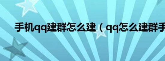 手机qq建群怎么建（qq怎么建群手机）