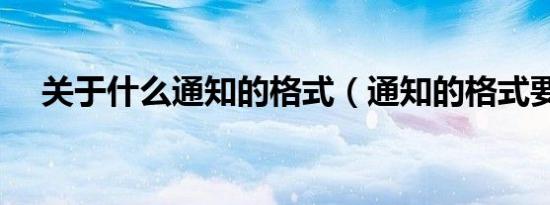 关于什么通知的格式（通知的格式要求）