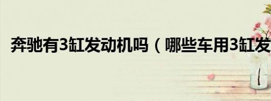 奔驰有3缸发动机吗（哪些车用3缸发动机）