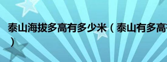 泰山海拔多高有多少米（泰山有多高有多少米）