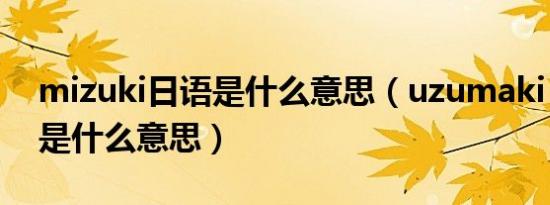 mizuki日语是什么意思（uzumaki naruto是什么意思）