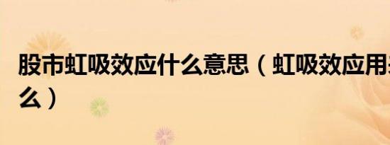股市虹吸效应什么意思（虹吸效应用来比喻什么）