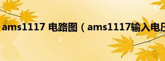ams1117 电路图（ams1117输入电压范围）