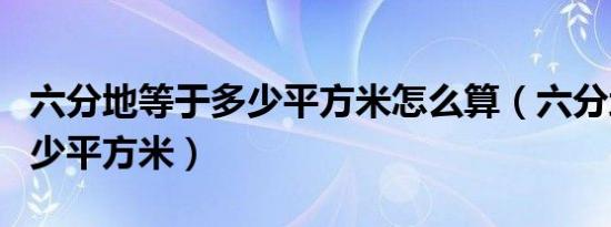 六分地等于多少平方米怎么算（六分地等于多少平方米）