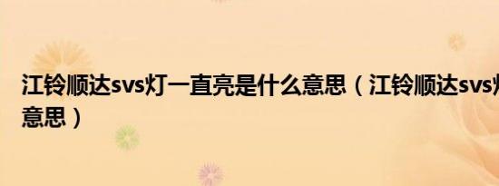 江铃顺达svs灯一直亮是什么意思（江铃顺达svs灯亮是什么意思）