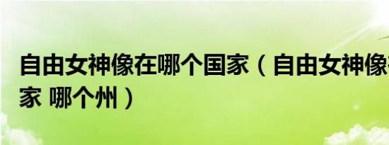 自由女神像在哪个国家（自由女神像在哪个国家 哪个州）