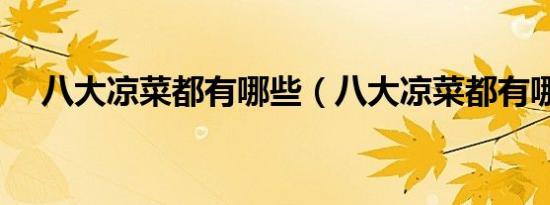 八大凉菜都有哪些（八大凉菜都有哪些）