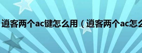 逍客两个ac键怎么用（逍客两个ac怎么使用）