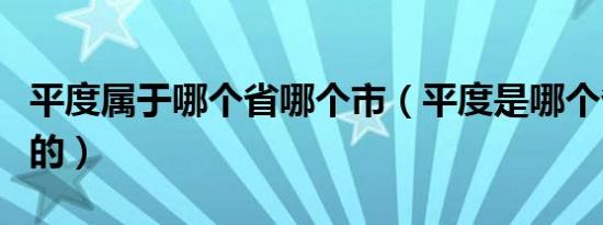 平度属于哪个省哪个市（平度是哪个省哪个市的）