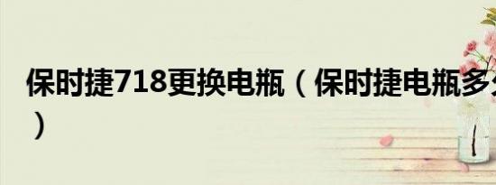 保时捷718更换电瓶（保时捷电瓶多久换一次）